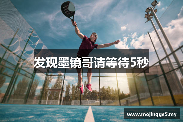 发现墨镜哥请等待5秒